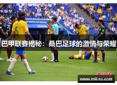 巴甲联赛揭秘：桑巴足球的激情与荣耀
