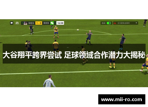 大谷翔平跨界尝试 足球领域合作潜力大揭秘
