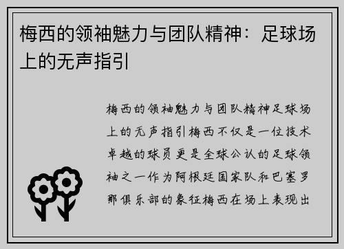 梅西的领袖魅力与团队精神：足球场上的无声指引