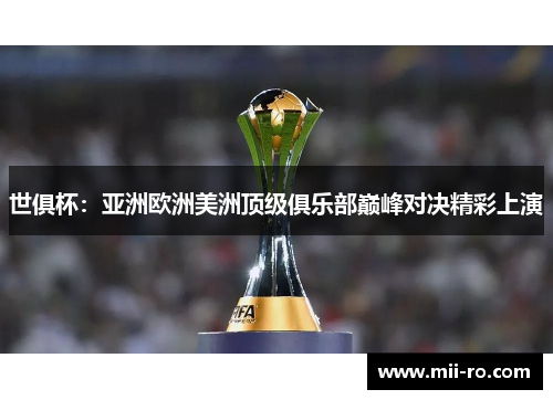 世俱杯：亚洲欧洲美洲顶级俱乐部巅峰对决精彩上演