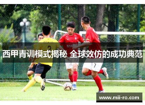 西甲青训模式揭秘 全球效仿的成功典范