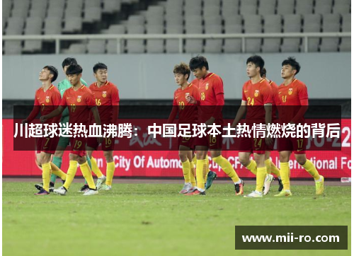 川超球迷热血沸腾：中国足球本土热情燃烧的背后