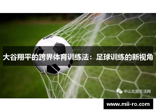 大谷翔平的跨界体育训练法：足球训练的新视角