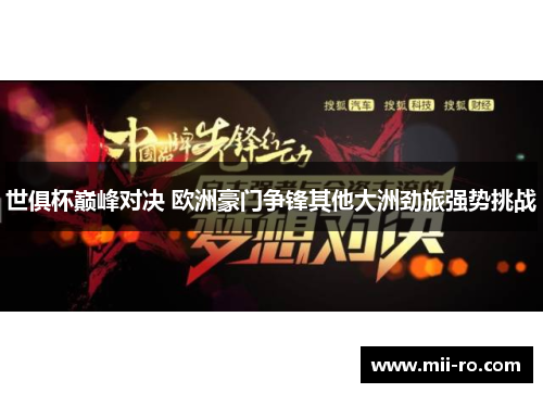 世俱杯巅峰对决 欧洲豪门争锋其他大洲劲旅强势挑战