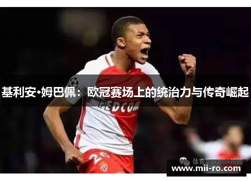 基利安·姆巴佩：欧冠赛场上的统治力与传奇崛起