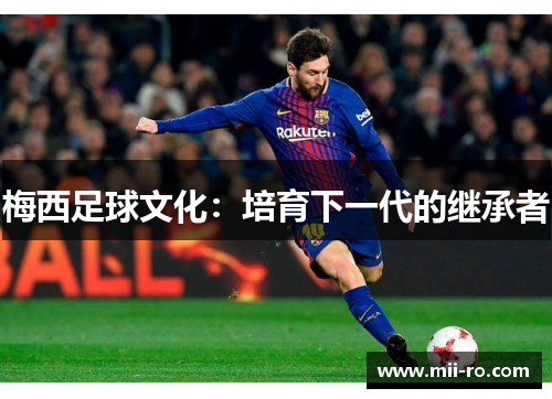 梅西足球文化：培育下一代的继承者