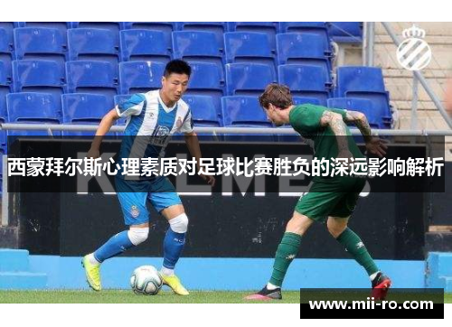西蒙拜尔斯心理素质对足球比赛胜负的深远影响解析
