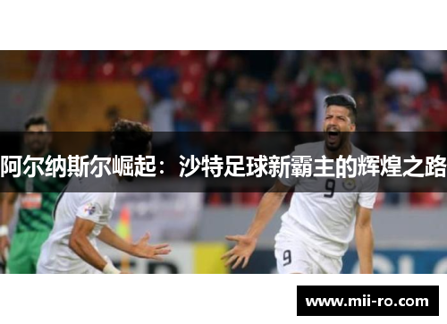 阿尔纳斯尔崛起：沙特足球新霸主的辉煌之路