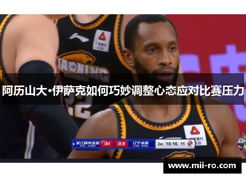 阿历山大·伊萨克如何巧妙调整心态应对比赛压力