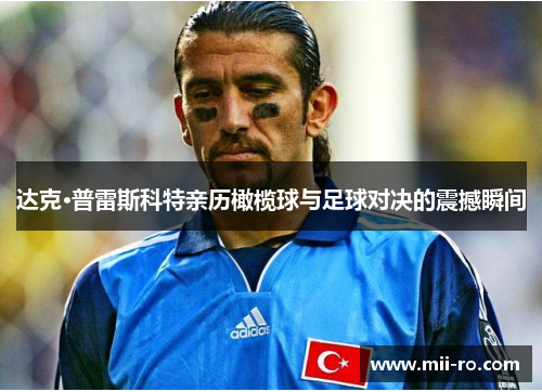 达克·普雷斯科特亲历橄榄球与足球对决的震撼瞬间