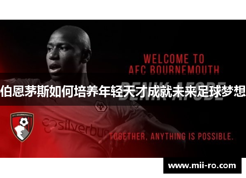 伯恩茅斯如何培养年轻天才成就未来足球梦想