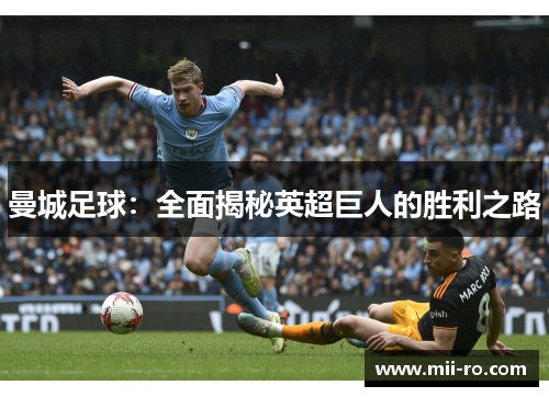 曼城足球：全面揭秘英超巨人的胜利之路