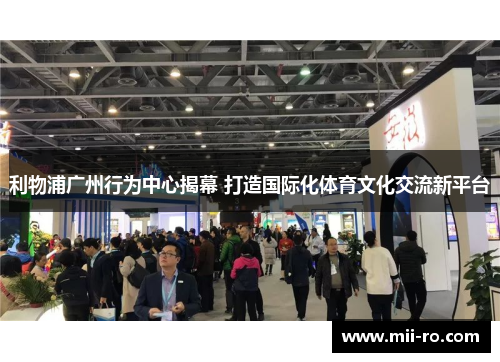 利物浦广州行为中心揭幕 打造国际化体育文化交流新平台