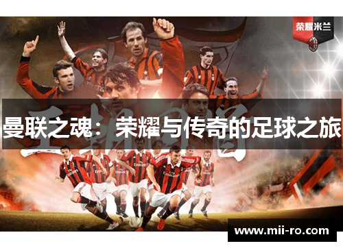 曼联之魂：荣耀与传奇的足球之旅