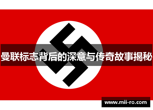 曼联标志背后的深意与传奇故事揭秘
