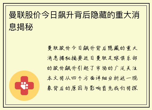 曼联股价今日飙升背后隐藏的重大消息揭秘