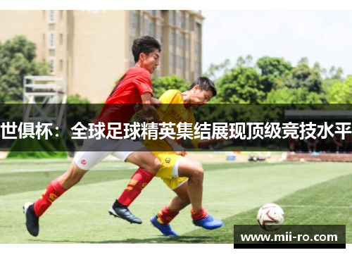 世俱杯：全球足球精英集结展现顶级竞技水平